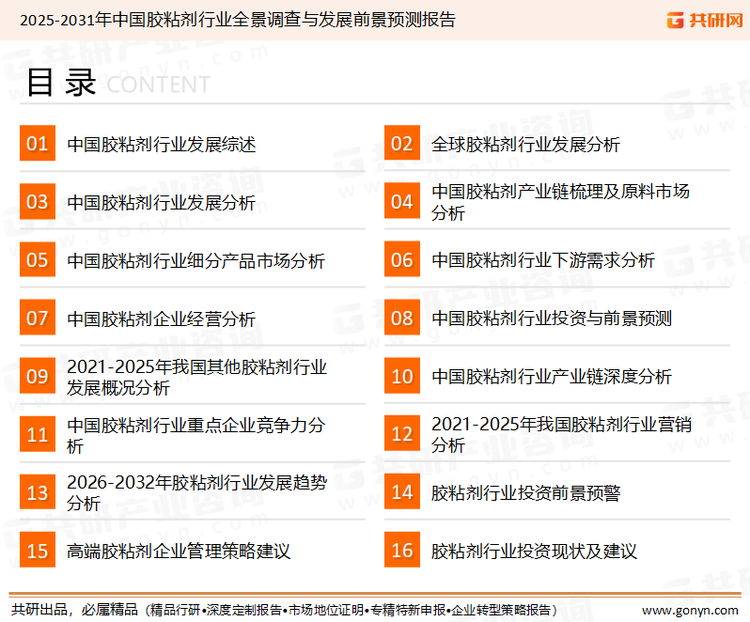 为确保胶粘剂行业数据精准性以及内容的可参考价值，共研产业研究院团队通过上市公司年报、厂家调研、经销商座谈、专家验证等多渠道开展数据采集工作，并运用共研自主建立的产业分析模型，结合市场、行业和厂商进行深度剖析，能够反映当前市场现状、热点、动态及未来趋势，使从业者能够从多种维度、多个侧面综合了解当前胶粘剂行业的发展态势。