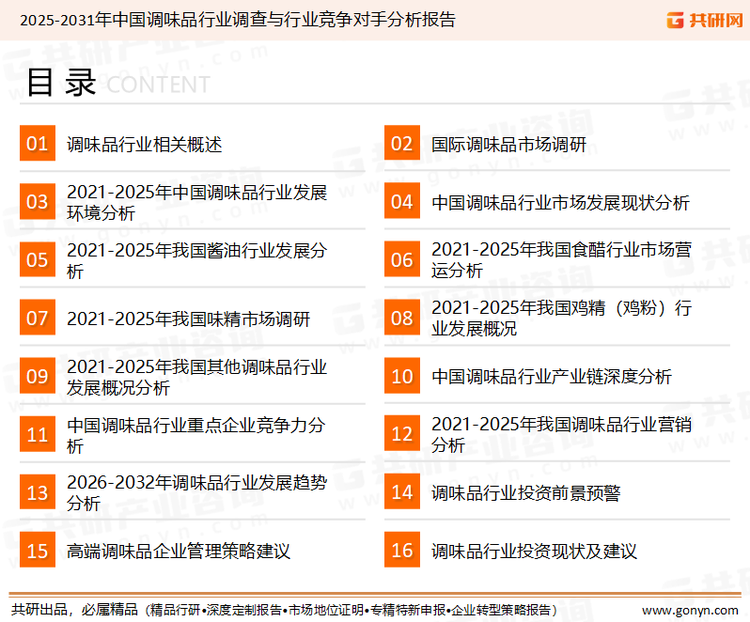 为确保调味品行业数据精准性以及内容的可参考价值，共研产业研究院团队通过上市公司年报、厂家调研、经销商座谈、专家验证等多渠道开展数据采集工作，并运用共研自主建立的产业分析模型，结合市场、行业和厂商进行深度剖析，能够反映当前市场现状、热点、动态及未来趋势，使从业者能够从多种维度、多个侧面综合了解当前调味品行业的发展态势。