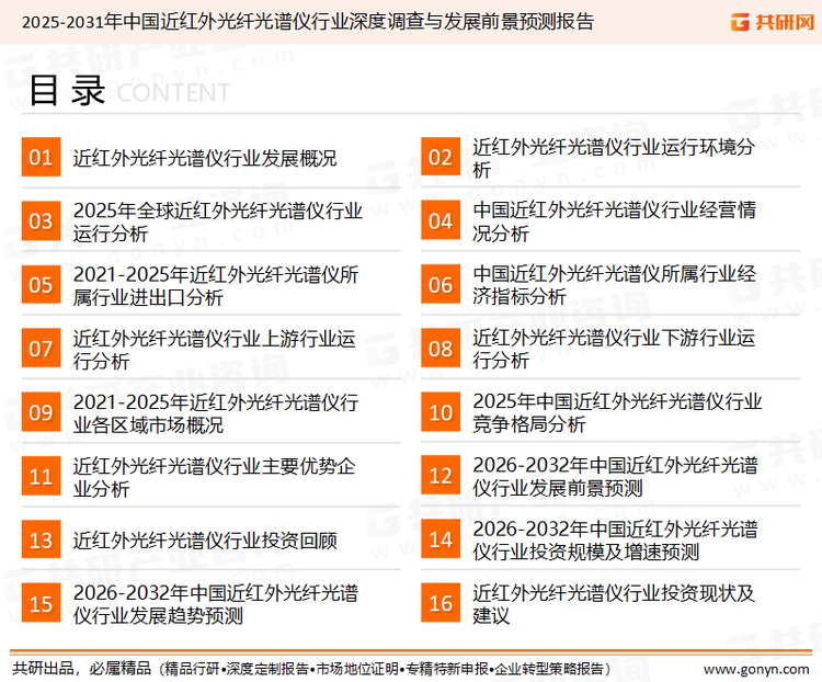 为确保近红外光纤光谱仪行业数据精准性以及内容的可参考价值，共研产业研究院团队通过上市公司年报、厂家调研、经销商座谈、专家验证等多渠道开展数据采集工作，并运用共研自主建立的产业分析模型，结合市场、行业和厂商进行深度剖析，能够反映当前市场现状、热点、动态及未来趋势，使从业者能够从多种维度、多个侧面综合了解当前近红外光纤光谱仪行业的发展态势。