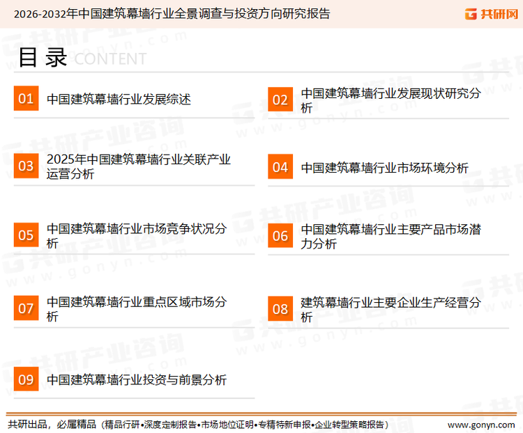 为确保建筑幕墙行业数据精准性以及内容的可参考价值，共研产业研究院团队通过上市公司年报、厂家调研、经销商座谈、专家验证等多渠道开展数据采集工作，并运用共研自主建立的产业分析模型，结合市场、行业和厂商进行深度剖析，能够反映当前市场现状、热点、动态及未来趋势，使从业者能够从多种维度、多个侧面综合了解当前建筑幕墙行业的发展态势。