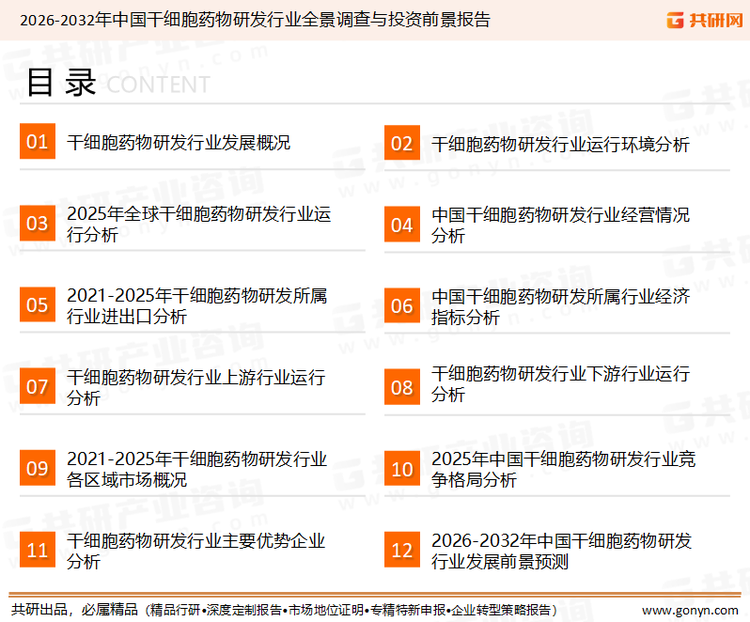 为确保干细胞药物研发行业数据精准性以及内容的可参考价值，共研产业研究院团队通过上市公司年报、厂家调研、经销商座谈、专家验证等多渠道开展数据采集工作，并运用共研自主建立的产业分析模型，结合市场、行业和厂商进行深度剖析，能够反映当前市场现状、热点、动态及未来趋势，使从业者能够从多种维度、多个侧面综合了解当前干细胞药物研发行业的发展态势。