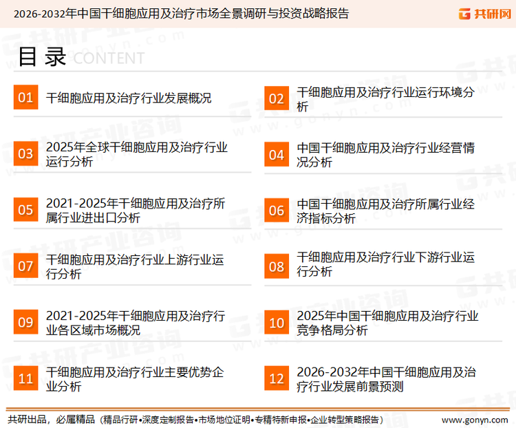 为确保干细胞应用及治疗行业数据精准性以及内容的可参考价值，共研产业研究院团队通过上市公司年报、厂家调研、经销商座谈、专家验证等多渠道开展数据采集工作，并运用共研自主建立的产业分析模型，结合市场、行业和厂商进行深度剖析，能够反映当前市场现状、热点、动态及未来趋势，使从业者能够从多种维度、多个侧面综合了解当前干细胞应用及治疗行业的发展态势。