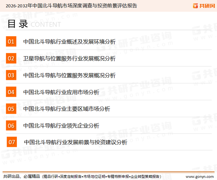 为确保北斗导航行业数据精准性以及内容的可参考价值，共研产业研究院团队通过上市公司年报、厂家调研、经销商座谈、专家验证等多渠道开展数据采集工作，并运用共研自主建立的产业分析模型，结合市场、行业和厂商进行深度剖析，能够反映当前市场现状、热点、动态及未来趋势，使从业者能够从多种维度、多个侧面综合了解当前北斗导航行业的发展态势。