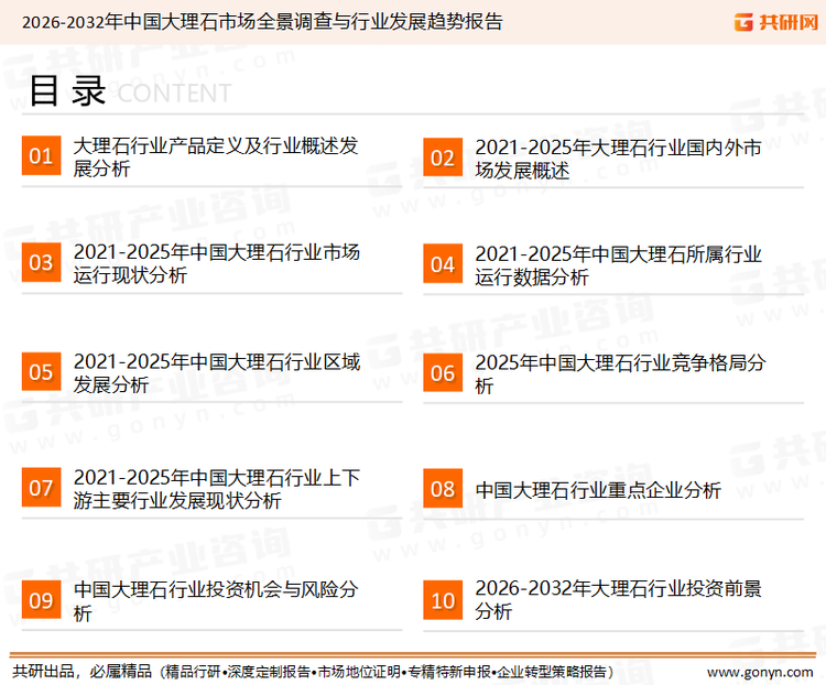 为确保大理石行业数据精准性以及内容的可参考价值，共研产业研究院团队通过上市公司年报、厂家调研、经销商座谈、专家验证等多渠道开展数据采集工作，并运用共研自主建立的产业分析模型，结合市场、行业和厂商进行深度剖析，能够反映当前市场现状、热点、动态及未来趋势，使从业者能够从多种维度、多个侧面综合了解当前大理石行业的发展态势。