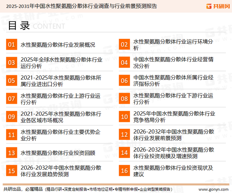 为确保水性聚氨酯分散体行业数据精准性以及内容的可参考价值，共研产业研究院团队通过上市公司年报、厂家调研、经销商座谈、专家验证等多渠道开展数据采集工作，并运用共研自主建立的产业分析模型，结合市场、行业和厂商进行深度剖析，能够反映当前市场现状、热点、动态及未来趋势，使从业者能够从多种维度、多个侧面综合了解当前水性聚氨酯分散体行业的发展态势。