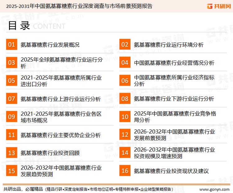 为确保氨基寡糖素行业数据精准性以及内容的可参考价值，共研产业研究院团队通过上市公司年报、厂家调研、经销商座谈、专家验证等多渠道开展数据采集工作，并运用共研自主建立的产业分析模型，结合市场、行业和厂商进行深度剖析，能够反映当前市场现状、热点、动态及未来趋势，使从业者能够从多种维度、多个侧面综合了解当前氨基寡糖素行业的发展态势。