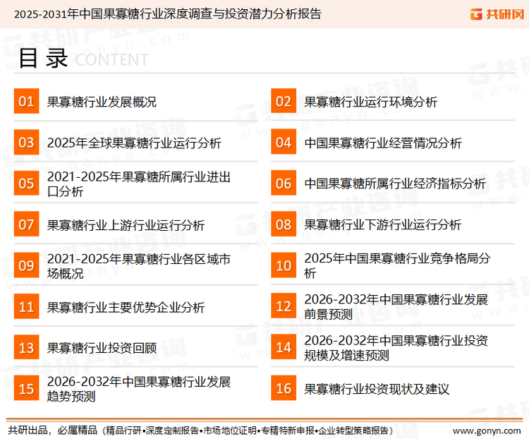 为确保果寡糖行业数据精准性以及内容的可参考价值，共研产业研究院团队通过上市公司年报、厂家调研、经销商座谈、专家验证等多渠道开展数据采集工作，并运用共研自主建立的产业分析模型，结合市场、行业和厂商进行深度剖析，能够反映当前市场现状、热点、动态及未来趋势，使从业者能够从多种维度、多个侧面综合了解当前果寡糖行业的发展态势。