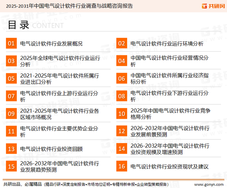 为确保电气设计软件行业数据精准性以及内容的可参考价值，共研产业研究院团队通过上市公司年报、厂家调研、经销商座谈、专家验证等多渠道开展数据采集工作，并运用共研自主建立的产业分析模型，结合市场、行业和厂商进行深度剖析，能够反映当前市场现状、热点、动态及未来趋势，使从业者能够从多种维度、多个侧面综合了解当前电气设计软件行业的发展态势。