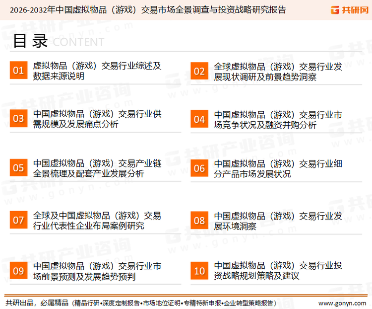 为确保虚拟物品（游戏）交易行业数据精准性以及内容的可参考价值，共研产业研究院团队通过上市公司年报、厂家调研、经销商座谈、专家验证等多渠道开展数据采集工作，并运用共研自主建立的产业分析模型，结合市场、行业和厂商进行深度剖析，能够反映当前市场现状、热点、动态及未来趋势，使从业者能够从多种维度、多个侧面综合了解当前虚拟物品（游戏）交易行业的发展态势。