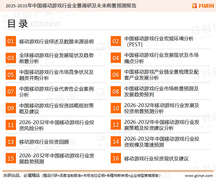 为确保移动游戏行业数据精准性以及内容的可参考价值，共研产业研究院团队通过上市公司年报、厂家调研、经销商座谈、专家验证等多渠道开展数据采集工作，并运用共研自主建立的产业分析模型，结合市场、行业和厂商进行深度剖析，能够反映当前市场现状、热点、动态及未来趋势，使从业者能够从多种维度、多个侧面综合了解当前移动游戏行业的发展态势。