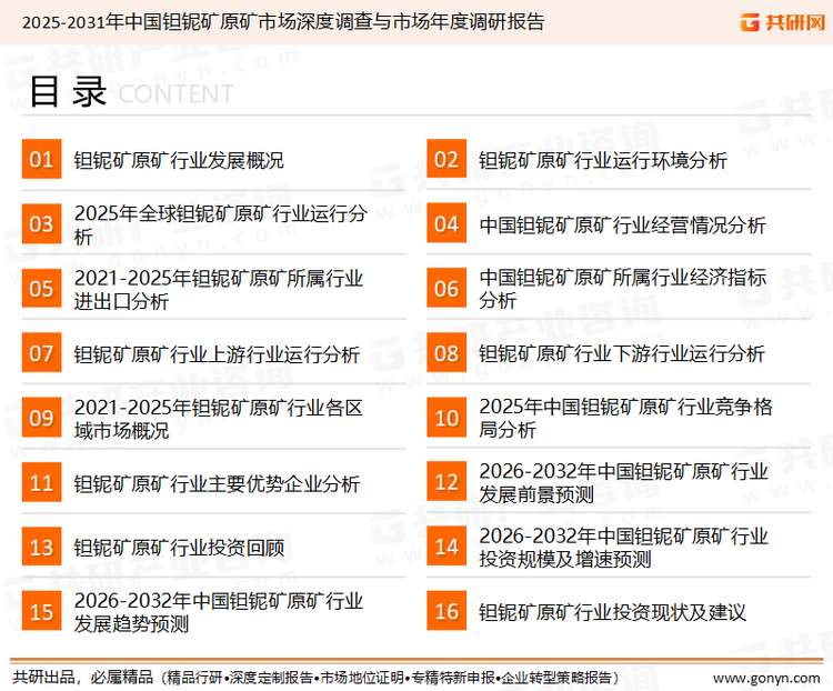 为确保钽铌矿原矿行业数据精准性以及内容的可参考价值，共研产业研究院团队通过上市公司年报、厂家调研、经销商座谈、专家验证等多渠道开展数据采集工作，并运用共研自主建立的产业分析模型，结合市场、行业和厂商进行深度剖析，能够反映当前市场现状、热点、动态及未来趋势，使从业者能够从多种维度、多个侧面综合了解当前钽铌矿原矿行业的发展态势。