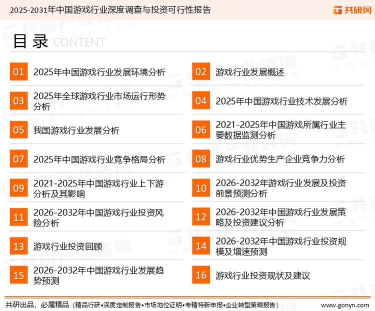 为确保游戏行业数据精准性以及内容的可参考价值，共研产业研究院团队通过上市公司年报、厂家调研、经销商座谈、专家验证等多渠道开展数据采集工作，并运用共研自主建立的产业分析模型，结合市场、行业和厂商进行深度剖析，能够反映当前市场现状、热点、动态及未来趋势，使从业者能够从多种维度、多个侧面综合了解当前游戏行业的发展态势。