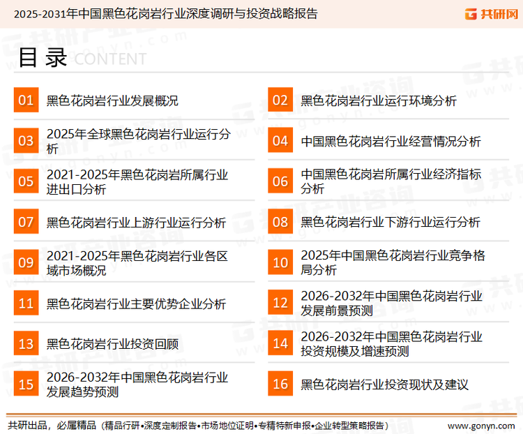 为确保黑色花岗岩行业数据精准性以及内容的可参考价值，共研产业研究院团队通过上市公司年报、厂家调研、经销商座谈、专家验证等多渠道开展数据采集工作，并运用共研自主建立的产业分析模型，结合市场、行业和厂商进行深度剖析，能够反映当前市场现状、热点、动态及未来趋势，使从业者能够从多种维度、多个侧面综合了解当前黑色花岗岩行业的发展态势。