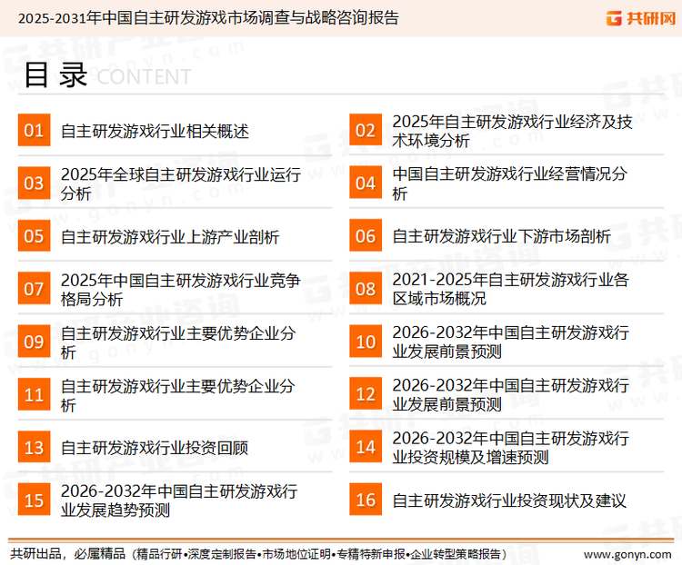 为确保自主研发游戏行业数据精准性以及内容的可参考价值，共研产业研究院团队通过上市公司年报、厂家调研、经销商座谈、专家验证等多渠道开展数据采集工作，并运用共研自主建立的产业分析模型，结合市场、行业和厂商进行深度剖析，能够反映当前市场现状、热点、动态及未来趋势，使从业者能够从多种维度、多个侧面综合了解当前自主研发游戏行业的发展态势。