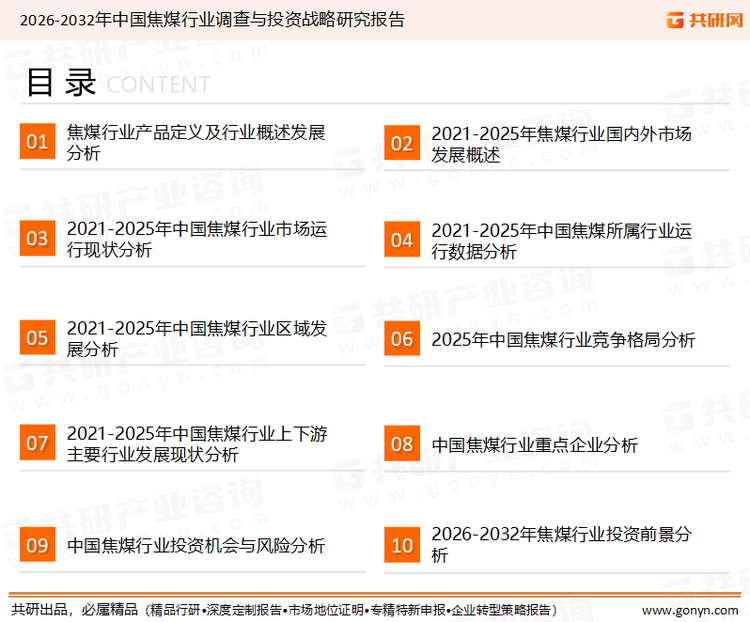 为确保焦煤行业数据精准性以及内容的可参考价值，共研产业研究院团队通过上市公司年报、厂家调研、经销商座谈、专家验证等多渠道开展数据采集工作，并运用共研自主建立的产业分析模型，结合市场、行业和厂商进行深度剖析，能够反映当前市场现状、热点、动态及未来趋势，使从业者能够从多种维度、多个侧面综合了解当前焦煤行业的发展态势。