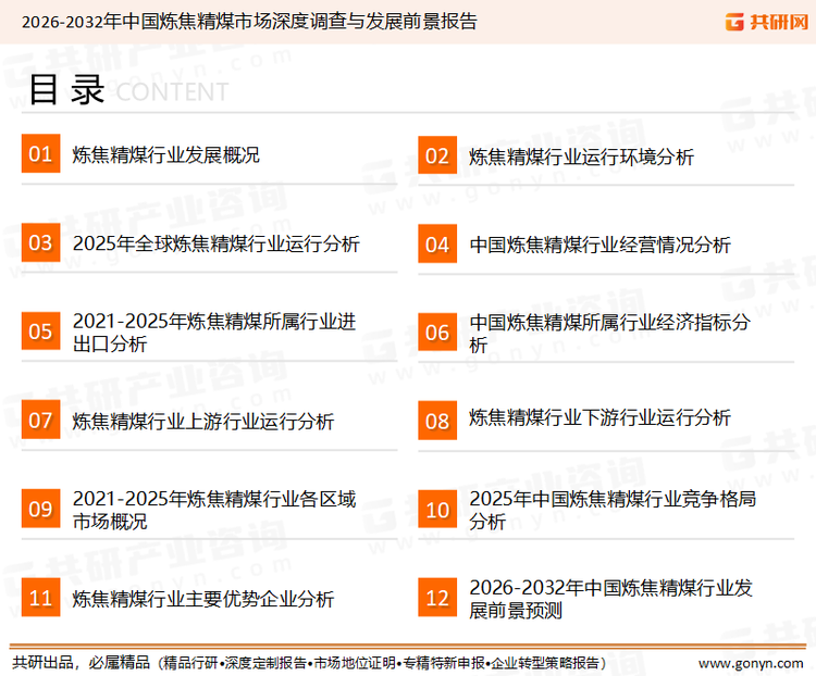 为确保炼焦精煤行业数据精准性以及内容的可参考价值，共研产业研究院团队通过上市公司年报、厂家调研、经销商座谈、专家验证等多渠道开展数据采集工作，并运用共研自主建立的产业分析模型，结合市场、行业和厂商进行深度剖析，能够反映当前市场现状、热点、动态及未来趋势，使从业者能够从多种维度、多个侧面综合了解当前炼焦精煤行业的发展态势。