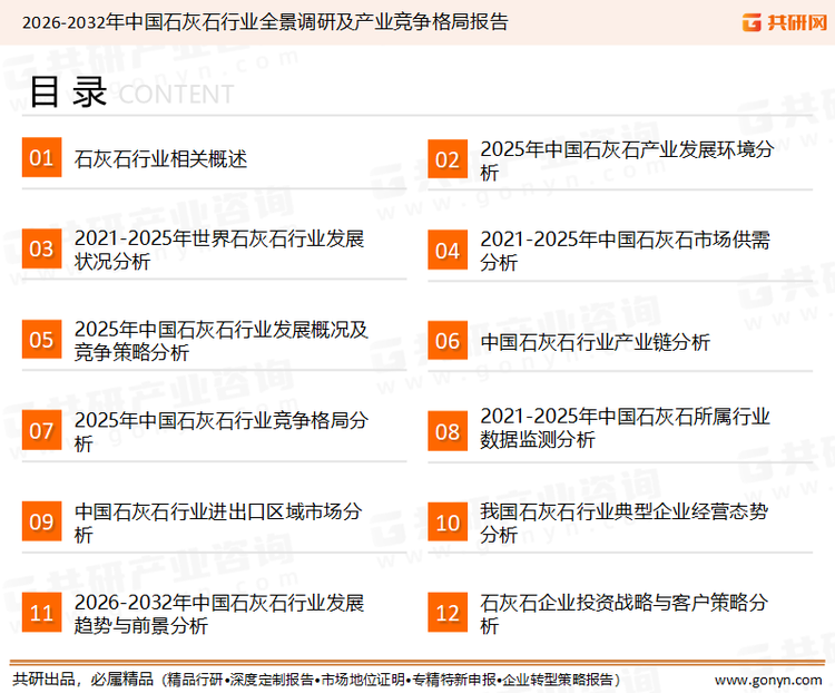 为确保石灰石行业数据精准性以及内容的可参考价值，共研产业研究院团队通过上市公司年报、厂家调研、经销商座谈、专家验证等多渠道开展数据采集工作，并运用共研自主建立的产业分析模型，结合市场、行业和厂商进行深度剖析，能够反映当前市场现状、热点、动态及未来趋势，使从业者能够从多种维度、多个侧面综合了解当前石灰石行业的发展态势。
