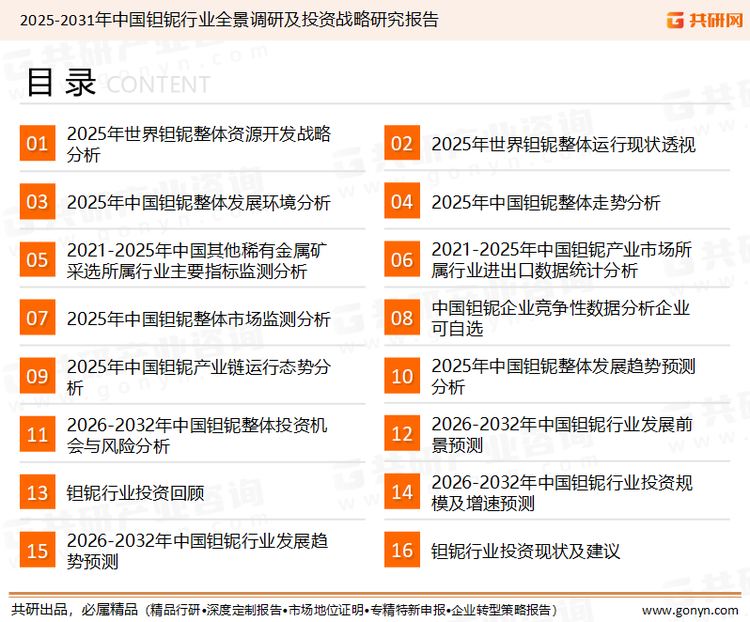 为确保钽铌行业数据精准性以及内容的可参考价值，共研产业研究院团队通过上市公司年报、厂家调研、经销商座谈、专家验证等多渠道开展数据采集工作，并运用共研自主建立的产业分析模型，结合市场、行业和厂商进行深度剖析，能够反映当前市场现状、热点、动态及未来趋势，使从业者能够从多种维度、多个侧面综合了解当前钽铌行业的发展态势。