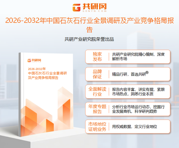 共研产业研究院通过对公开信息分析、业内资深人士和相关企业高管的深度访谈，以及分析师专业性判断和评价撰写了《2026-2032年中国石灰石行业全景调研及产业竞争格局报告》。本报告为石灰石企业决策人及投资者提供了重要参考依据。