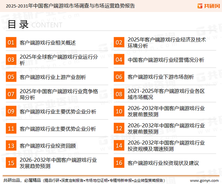 为确保客户端游戏行业数据精准性以及内容的可参考价值，共研产业研究院团队通过上市公司年报、厂家调研、经销商座谈、专家验证等多渠道开展数据采集工作，并运用共研自主建立的产业分析模型，结合市场、行业和厂商进行深度剖析，能够反映当前市场现状、热点、动态及未来趋势，使从业者能够从多种维度、多个侧面综合了解当前客户端游戏行业的发展态势。
