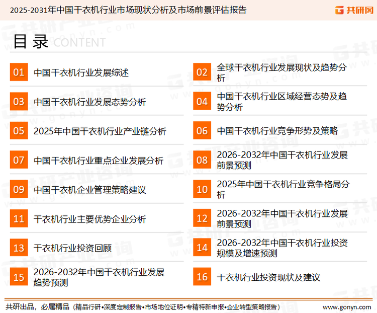 为确保干衣机行业数据精准性以及内容的可参考价值，共研产业研究院团队通过上市公司年报、厂家调研、经销商座谈、专家验证等多渠道开展数据采集工作，并运用共研自主建立的产业分析模型，结合市场、行业和厂商进行深度剖析，能够反映当前市场现状、热点、动态及未来趋势，使从业者能够从多种维度、多个侧面综合了解当前干衣机行业的发展态势。