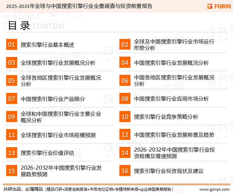 为确保搜索引擎行业数据精准性以及内容的可参考价值，共研产业研究院团队通过上市公司年报、厂家调研、经销商座谈、专家验证等多渠道开展数据采集工作，并运用共研自主建立的产业分析模型，结合市场、行业和厂商进行深度剖析，能够反映当前市场现状、热点、动态及未来趋势，使从业者能够从多种维度、多个侧面综合了解当前搜索引擎行业的发展态势。