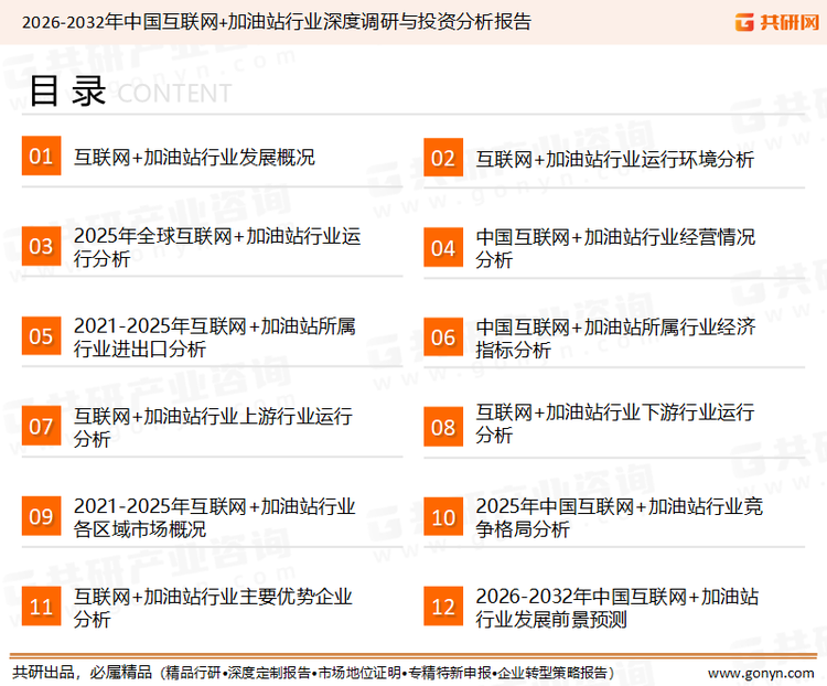 为确保互联网+加油站行业数据精准性以及内容的可参考价值，共研产业研究院团队通过上市公司年报、厂家调研、经销商座谈、专家验证等多渠道开展数据采集工作，并运用共研自主建立的产业分析模型，结合市场、行业和厂商进行深度剖析，能够反映当前市场现状、热点、动态及未来趋势，使从业者能够从多种维度、多个侧面综合了解当前互联网+加油站行业的发展态势。