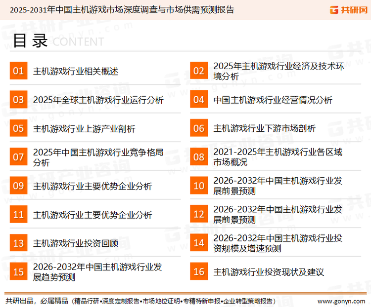 为确保主机游戏行业数据精准性以及内容的可参考价值，共研产业研究院团队通过上市公司年报、厂家调研、经销商座谈、专家验证等多渠道开展数据采集工作，并运用共研自主建立的产业分析模型，结合市场、行业和厂商进行深度剖析，能够反映当前市场现状、热点、动态及未来趋势，使从业者能够从多种维度、多个侧面综合了解当前主机游戏行业的发展态势。