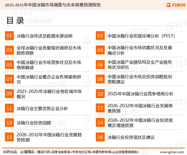 为确保冰箱行业数据精准性以及内容的可参考价值，共研产业研究院团队通过上市公司年报、厂家调研、经销商座谈、专家验证等多渠道开展数据采集工作，并运用共研自主建立的产业分析模型，结合市场、行业和厂商进行深度剖析，能够反映当前市场现状、热点、动态及未来趋势，使从业者能够从多种维度、多个侧面综合了解当前冰箱行业的发展态势。