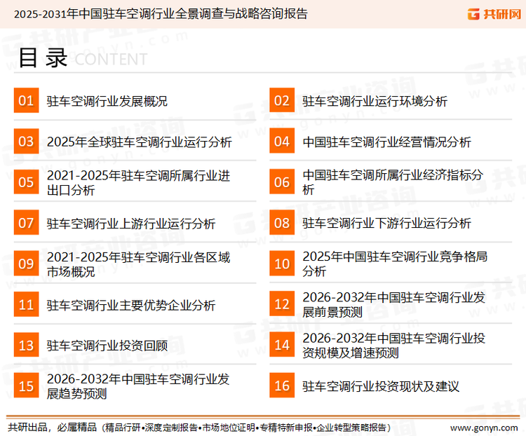 为确保驻车空调行业数据精准性以及内容的可参考价值，共研产业研究院团队通过上市公司年报、厂家调研、经销商座谈、专家验证等多渠道开展数据采集工作，并运用共研自主建立的产业分析模型，结合市场、行业和厂商进行深度剖析，能够反映当前市场现状、热点、动态及未来趋势，使从业者能够从多种维度、多个侧面综合了解当前驻车空调行业的发展态势。