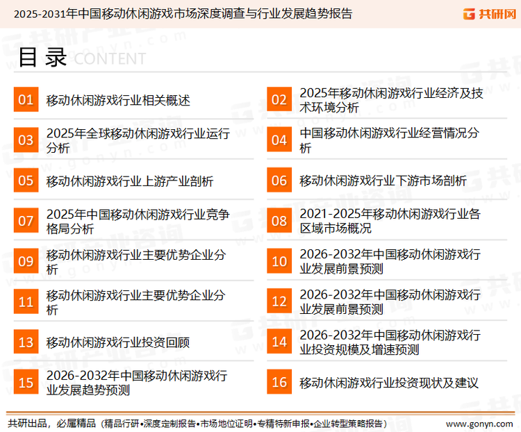 为确保移动休闲游戏行业数据精准性以及内容的可参考价值，共研产业研究院团队通过上市公司年报、厂家调研、经销商座谈、专家验证等多渠道开展数据采集工作，并运用共研自主建立的产业分析模型，结合市场、行业和厂商进行深度剖析，能够反映当前市场现状、热点、动态及未来趋势，使从业者能够从多种维度、多个侧面综合了解当前移动休闲游戏行业的发展态势。