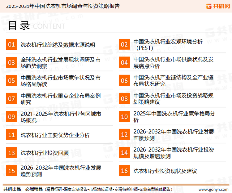 为确保洗衣机行业数据精准性以及内容的可参考价值，共研产业研究院团队通过上市公司年报、厂家调研、经销商座谈、专家验证等多渠道开展数据采集工作，并运用共研自主建立的产业分析模型，结合市场、行业和厂商进行深度剖析，能够反映当前市场现状、热点、动态及未来趋势，使从业者能够从多种维度、多个侧面综合了解当前洗衣机行业的发展态势。