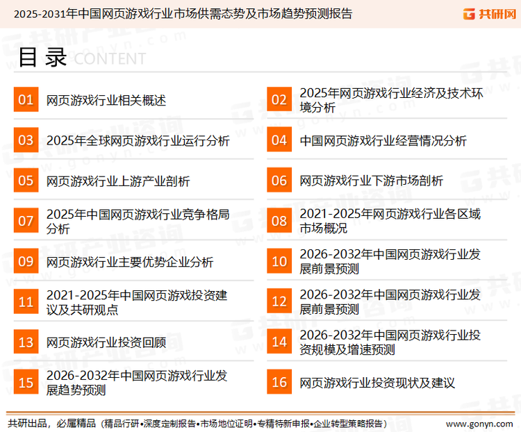 为确保网页游戏行业数据精准性以及内容的可参考价值，共研产业研究院团队通过上市公司年报、厂家调研、经销商座谈、专家验证等多渠道开展数据采集工作，并运用共研自主建立的产业分析模型，结合市场、行业和厂商进行深度剖析，能够反映当前市场现状、热点、动态及未来趋势，使从业者能够从多种维度、多个侧面综合了解当前网页游戏行业的发展态势。