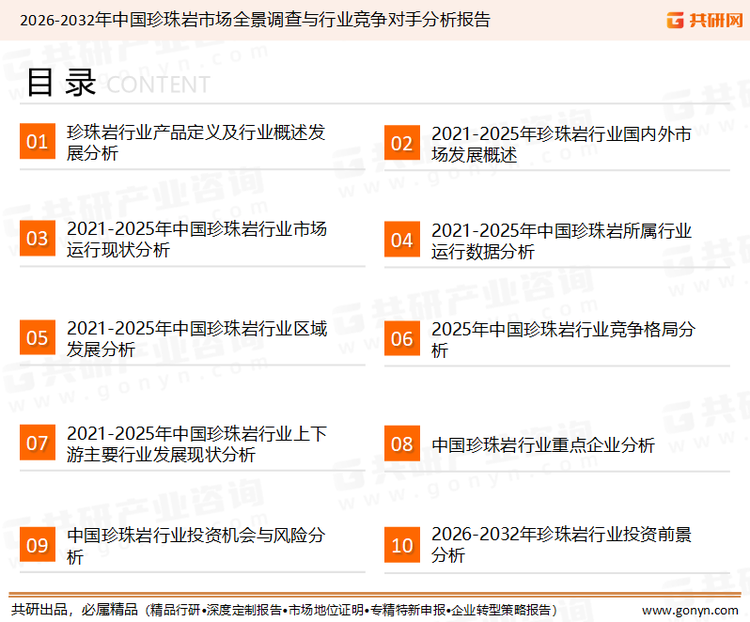 为确保珍珠岩行业数据精准性以及内容的可参考价值，共研产业研究院团队通过上市公司年报、厂家调研、经销商座谈、专家验证等多渠道开展数据采集工作，并运用共研自主建立的产业分析模型，结合市场、行业和厂商进行深度剖析，能够反映当前市场现状、热点、动态及未来趋势，使从业者能够从多种维度、多个侧面综合了解当前珍珠岩行业的发展态势。