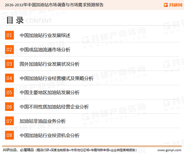为确保加油站行业数据精准性以及内容的可参考价值，共研产业研究院团队通过上市公司年报、厂家调研、经销商座谈、专家验证等多渠道开展数据采集工作，并运用共研自主建立的产业分析模型，结合市场、行业和厂商进行深度剖析，能够反映当前市场现状、热点、动态及未来趋势，使从业者能够从多种维度、多个侧面综合了解当前加油站行业的发展态势。
