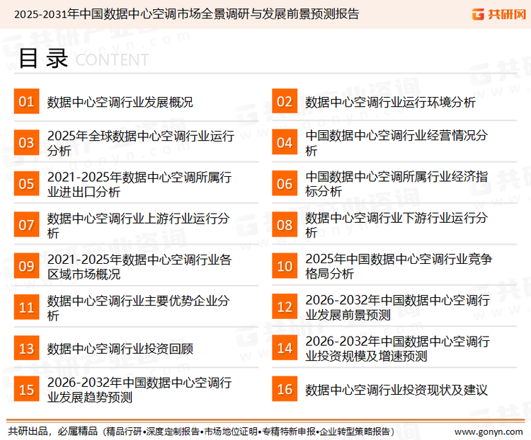 为确保数据中心空调行业数据精准性以及内容的可参考价值，共研产业研究院团队通过上市公司年报、厂家调研、经销商座谈、专家验证等多渠道开展数据采集工作，并运用共研自主建立的产业分析模型，结合市场、行业和厂商进行深度剖析，能够反映当前市场现状、热点、动态及未来趋势，使从业者能够从多种维度、多个侧面综合了解当前数据中心空调行业的发展态势。