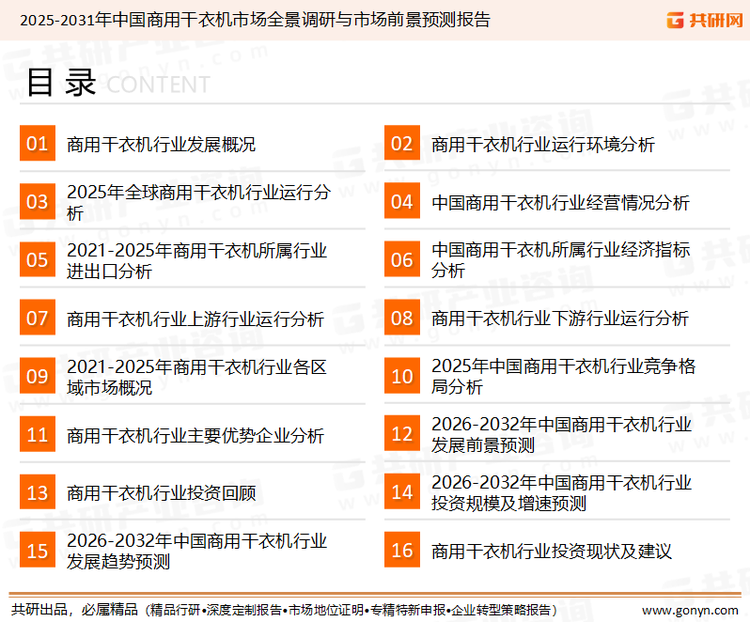 为确保商用干衣机行业数据精准性以及内容的可参考价值，共研产业研究院团队通过上市公司年报、厂家调研、经销商座谈、专家验证等多渠道开展数据采集工作，并运用共研自主建立的产业分析模型，结合市场、行业和厂商进行深度剖析，能够反映当前市场现状、热点、动态及未来趋势，使从业者能够从多种维度、多个侧面综合了解当前商用干衣机行业的发展态势。