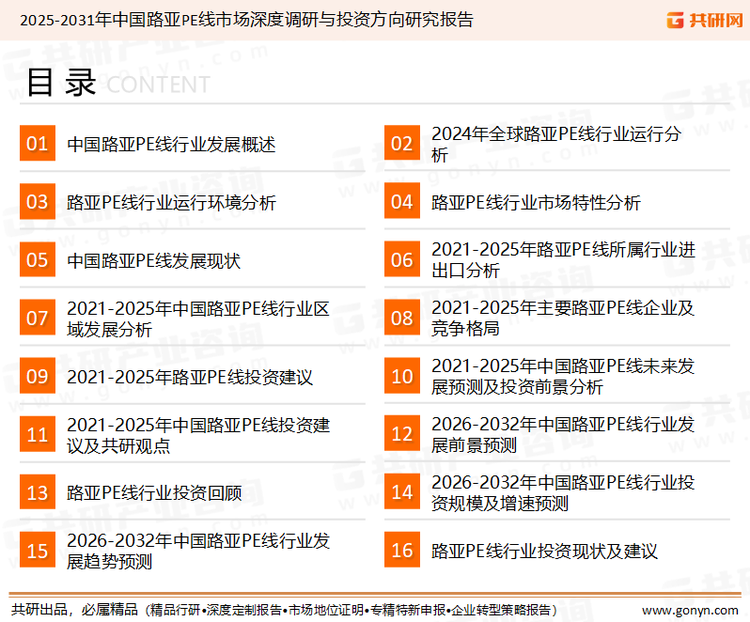 为确保路亚PE线行业数据精准性以及内容的可参考价值，共研产业研究院团队通过上市公司年报、厂家调研、经销商座谈、专家验证等多渠道开展数据采集工作，并运用共研自主建立的产业分析模型，结合市场、行业和厂商进行深度剖析，能够反映当前市场现状、热点、动态及未来趋势，使从业者能够从多种维度、多个侧面综合了解当前路亚PE线行业的发展态势。