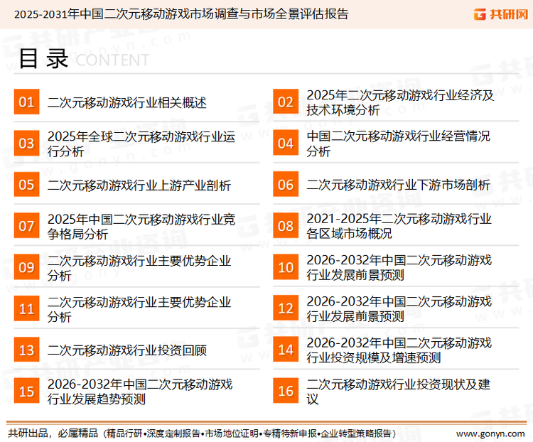 为确保二次元移动游戏行业数据精准性以及内容的可参考价值，共研产业研究院团队通过上市公司年报、厂家调研、经销商座谈、专家验证等多渠道开展数据采集工作，并运用共研自主建立的产业分析模型，结合市场、行业和厂商进行深度剖析，能够反映当前市场现状、热点、动态及未来趋势，使从业者能够从多种维度、多个侧面综合了解当前二次元移动游戏行业的发展态势。