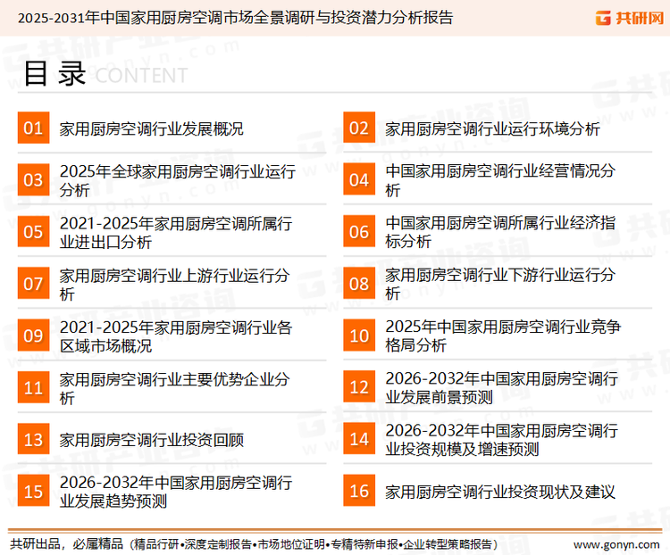 为确保家用厨房空调行业数据精准性以及内容的可参考价值，共研产业研究院团队通过上市公司年报、厂家调研、经销商座谈、专家验证等多渠道开展数据采集工作，并运用共研自主建立的产业分析模型，结合市场、行业和厂商进行深度剖析，能够反映当前市场现状、热点、动态及未来趋势，使从业者能够从多种维度、多个侧面综合了解当前家用厨房空调行业的发展态势。