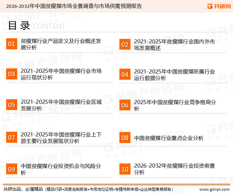 为确保贫瘦煤行业数据精准性以及内容的可参考价值，共研产业研究院团队通过上市公司年报、厂家调研、经销商座谈、专家验证等多渠道开展数据采集工作，并运用共研自主建立的产业分析模型，结合市场、行业和厂商进行深度剖析，能够反映当前市场现状、热点、动态及未来趋势，使从业者能够从多种维度、多个侧面综合了解当前贫瘦煤行业的发展态势。
