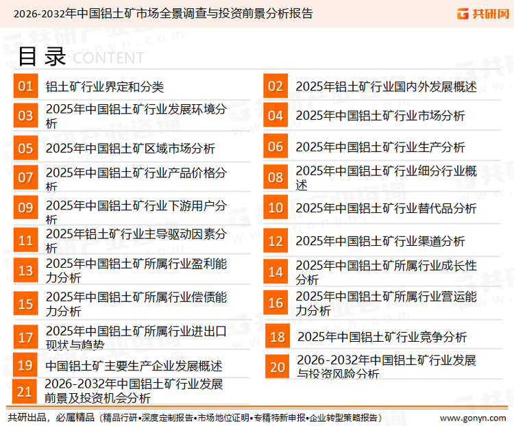 为确保铝土矿行业数据精准性以及内容的可参考价值，共研产业研究院团队通过上市公司年报、厂家调研、经销商座谈、专家验证等多渠道开展数据采集工作，并运用共研自主建立的产业分析模型，结合市场、行业和厂商进行深度剖析，能够反映当前市场现状、热点、动态及未来趋势，使从业者能够从多种维度、多个侧面综合了解当前铝土矿行业的发展态势。