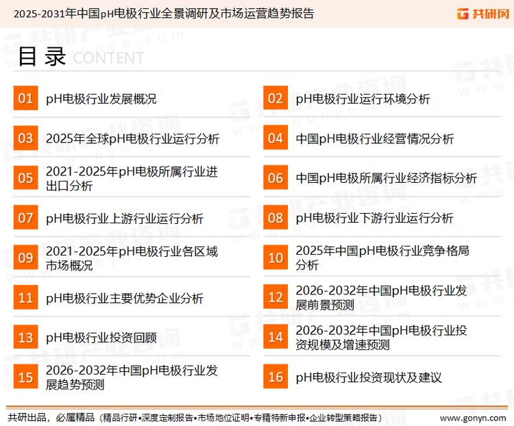 为确保pH电极行业数据精准性以及内容的可参考价值，共研产业研究院团队通过上市公司年报、厂家调研、经销商座谈、专家验证等多渠道开展数据采集工作，并运用共研自主建立的产业分析模型，结合市场、行业和厂商进行深度剖析，能够反映当前市场现状、热点、动态及未来趋势，使从业者能够从多种维度、多个侧面综合了解当前pH电极行业的发展态势。