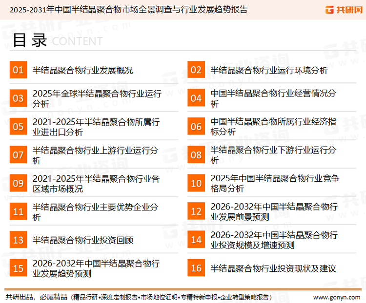 为确保半结晶聚合物行业数据精准性以及内容的可参考价值，共研产业研究院团队通过上市公司年报、厂家调研、经销商座谈、专家验证等多渠道开展数据采集工作，并运用共研自主建立的产业分析模型，结合市场、行业和厂商进行深度剖析，能够反映当前市场现状、热点、动态及未来趋势，使从业者能够从多种维度、多个侧面综合了解当前半结晶聚合物行业的发展态势。