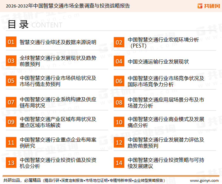 为确保智慧交通行业数据精准性以及内容的可参考价值，共研产业研究院团队通过上市公司年报、厂家调研、经销商座谈、专家验证等多渠道开展数据采集工作，并运用共研自主建立的产业分析模型，结合市场、行业和厂商进行深度剖析，能够反映当前市场现状、热点、动态及未来趋势，使从业者能够从多种维度、多个侧面综合了解当前智慧交通行业的发展态势。