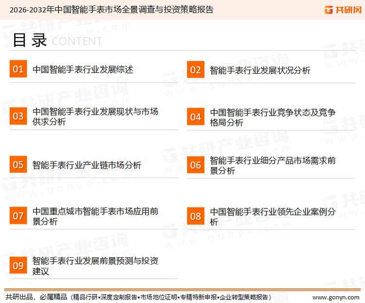 为确保智能手表行业数据精准性以及内容的可参考价值，共研产业研究院团队通过上市公司年报、厂家调研、经销商座谈、专家验证等多渠道开展数据采集工作，并运用共研自主建立的产业分析模型，结合市场、行业和厂商进行深度剖析，能够反映当前市场现状、热点、动态及未来趋势，使从业者能够从多种维度、多个侧面综合了解当前智能手表行业的发展态势。