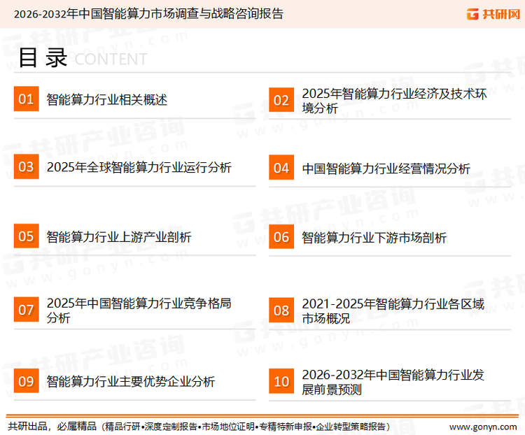 为确保智能算力行业数据精准性以及内容的可参考价值，共研产业研究院团队通过上市公司年报、厂家调研、经销商座谈、专家验证等多渠道开展数据采集工作，并运用共研自主建立的产业分析模型，结合市场、行业和厂商进行深度剖析，能够反映当前市场现状、热点、动态及未来趋势，使从业者能够从多种维度、多个侧面综合了解当前智能算力行业的发展态势。