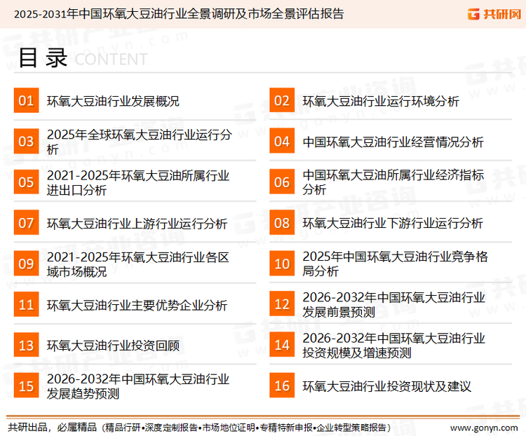 为确保环氧大豆油行业数据精准性以及内容的可参考价值，共研产业研究院团队通过上市公司年报、厂家调研、经销商座谈、专家验证等多渠道开展数据采集工作，并运用共研自主建立的产业分析模型，结合市场、行业和厂商进行深度剖析，能够反映当前市场现状、热点、动态及未来趋势，使从业者能够从多种维度、多个侧面综合了解当前环氧大豆油行业的发展态势。