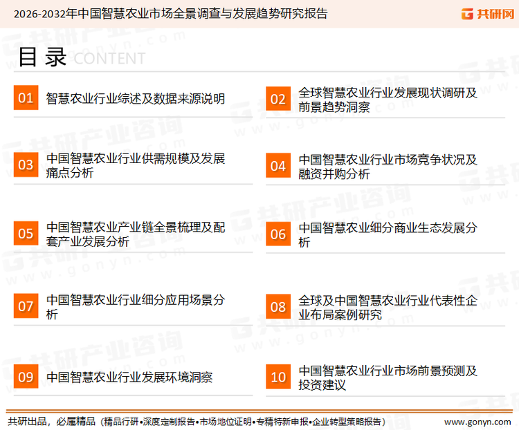 为确保智慧农业行业数据精准性以及内容的可参考价值，共研产业研究院团队通过上市公司年报、厂家调研、经销商座谈、专家验证等多渠道开展数据采集工作，并运用共研自主建立的产业分析模型，结合市场、行业和厂商进行深度剖析，能够反映当前市场现状、热点、动态及未来趋势，使从业者能够从多种维度、多个侧面综合了解当前智慧农业行业的发展态势。