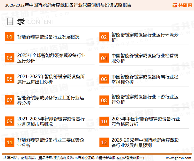 为确保智能舒缓穿戴设备行业数据精准性以及内容的可参考价值，共研产业研究院团队通过上市公司年报、厂家调研、经销商座谈、专家验证等多渠道开展数据采集工作，并运用共研自主建立的产业分析模型，结合市场、行业和厂商进行深度剖析，能够反映当前市场现状、热点、动态及未来趋势，使从业者能够从多种维度、多个侧面综合了解当前智能舒缓穿戴设备行业的发展态势。